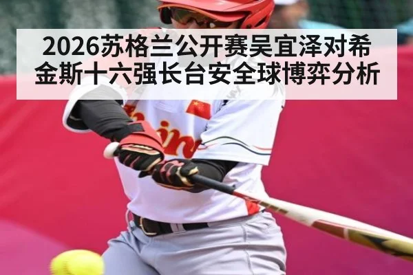2026苏格兰公开赛吴宜泽对希金斯十六强长台安全球博弈分析